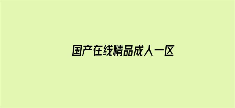 国产在线精品成人一区二区三区电影封面图